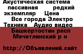 Акустическая система 2.1 пассивная DAIL (редкий экземпляр) › Цена ­ 2 499 - Все города Электро-Техника » Аудио-видео   . Башкортостан респ.,Мечетлинский р-н